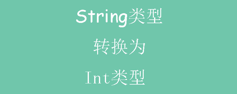 java如何把String类型转换为int类型-java教程