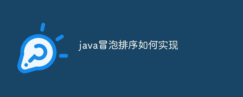 java冒泡排序如何实现-java教程