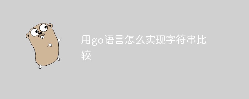 用go语言怎么实现字符串比较-Golang
