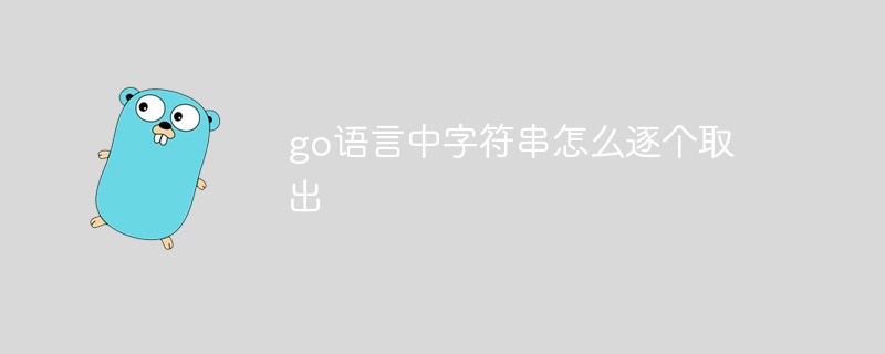 go语言中字符串怎么逐个取出-Golang