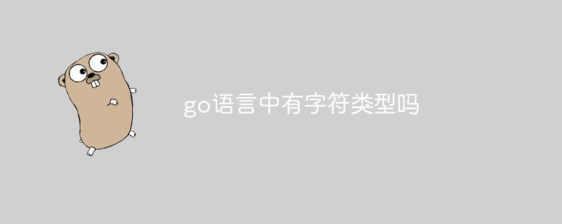 go语言中有字符类型吗-Golang