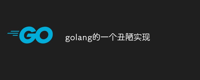 分享golang的一个丑陋实现-Golang