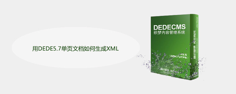 用DEDE5.7单页文档如何生成XML-DEDECMS