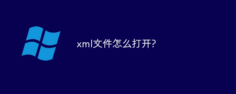 xml文件怎么打开-windows运维