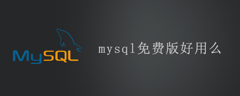 mysql免费版好用么-mysql教程