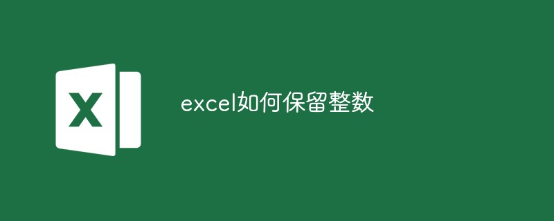 excel如何保留整数-excel