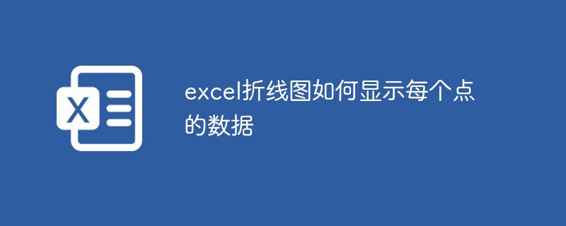 excel折线图如何显示每个点的数据-excel