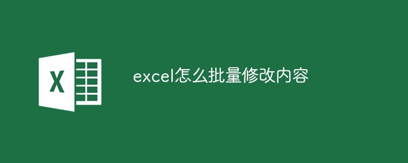 excel怎么批量修改内容-excel