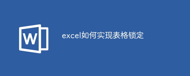 excel如何实现表格锁定-word