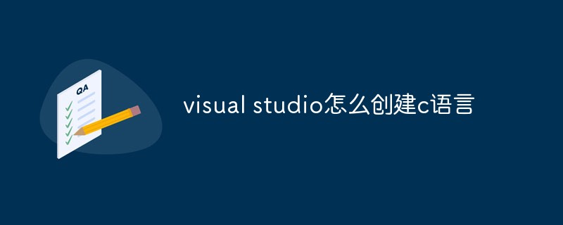 visual studio怎么创建c语言-C#.Net教程