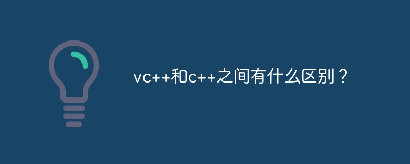 vc++和c++之间有什么区别？-C#.Net教程