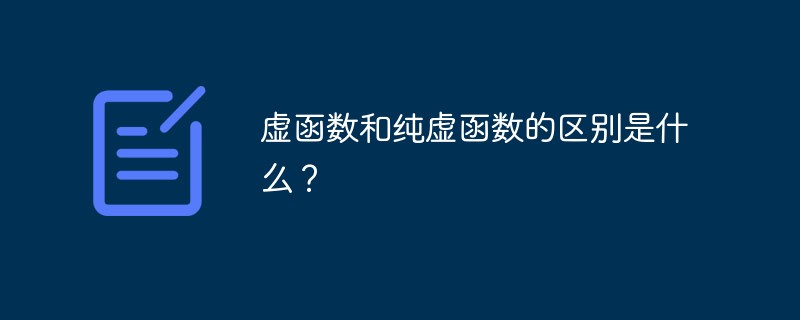 虚函数和纯虚函数的区别是什么？-C#.Net教程