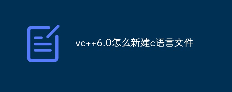 vc++6.0怎么新建c语言文件-C#.Net教程