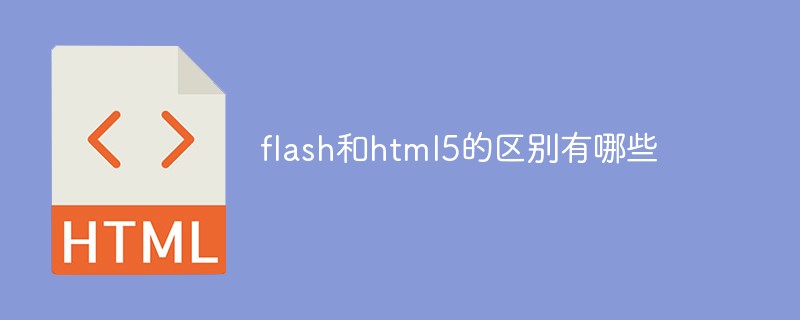 flash和html5的区别有哪些-前端问答