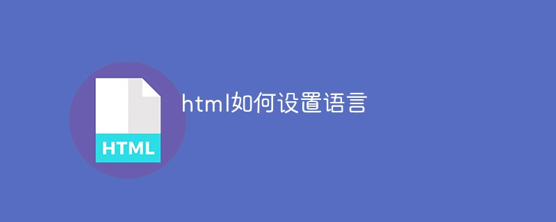 html如何设置语言-html教程