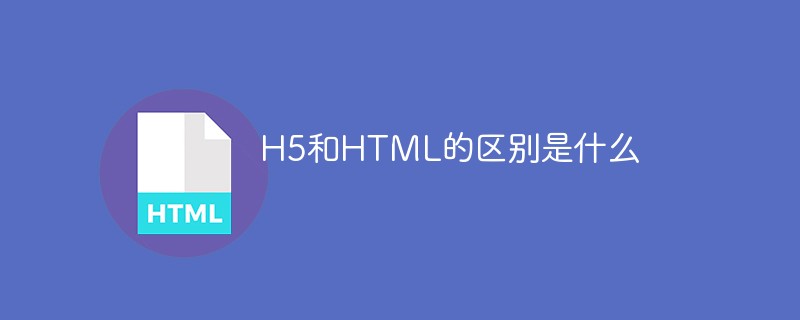 H5和HTML的区别是什么-前端问答