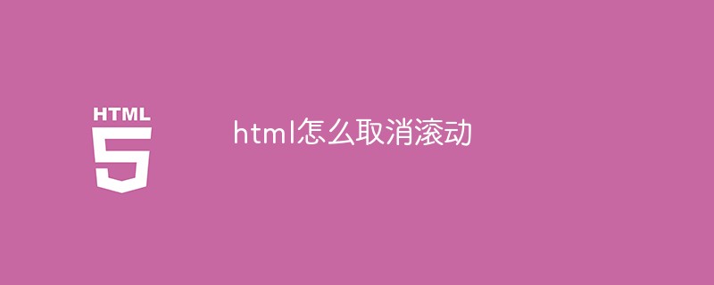 html怎么取消滚动-前端问答