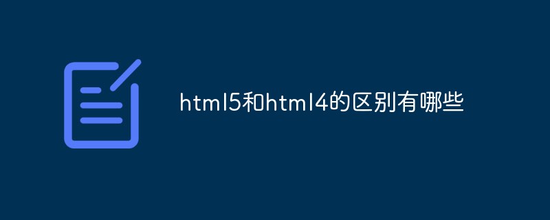 html5和html4的区别有哪些-前端问答