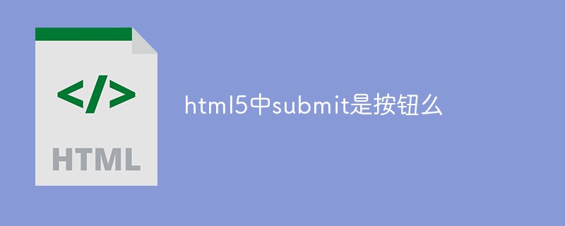 html5中submit是按钮么-H5教程