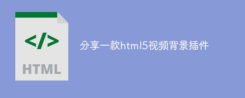 分享一款html5视频背景插件