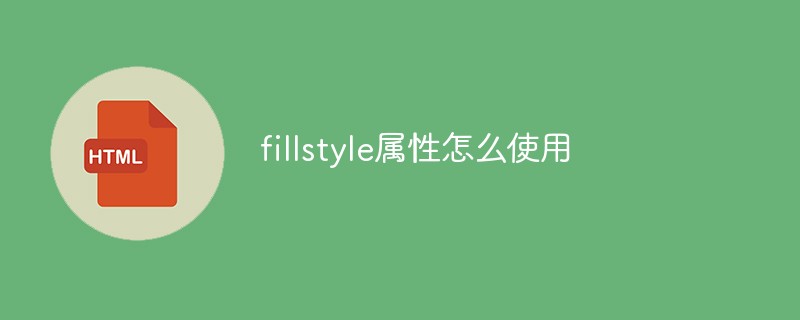 fillstyle属性怎么使用-H5教程