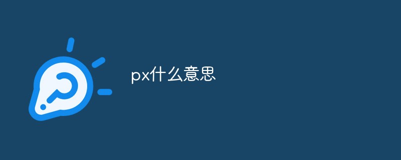 px什么意思-PS教程