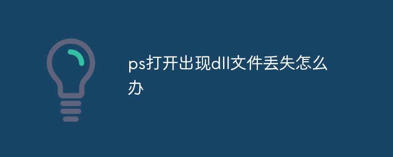 ps打开出现dll文件丢失怎么办-PS教程