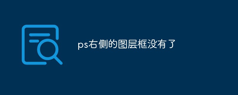 ps右侧的图层框没有了怎么办-PS教程