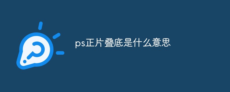 ps正片叠底是什么意思-PS教程