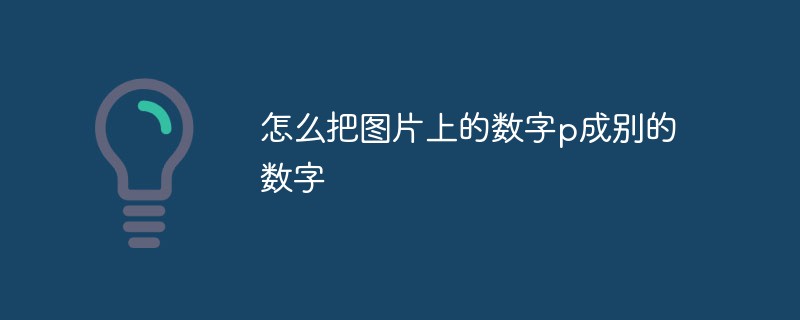 怎么把图片上的数字p成别的数字-PS教程