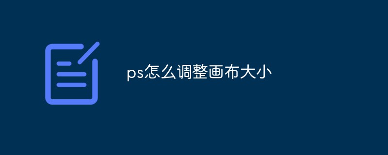 ps如何调整画布大小-PS教程