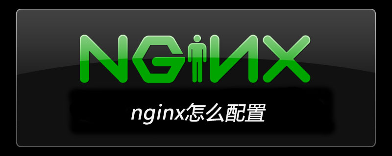 nginx怎么配置-Nginx