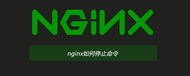 nginx如何停止命令-Nginx