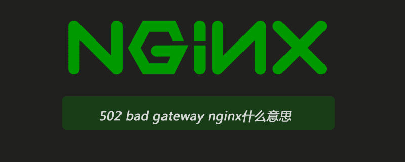 502 bad gateway nginx什么意思-Nginx