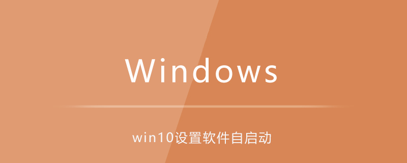 win10系统如何设置软件开机自启动-windows运维