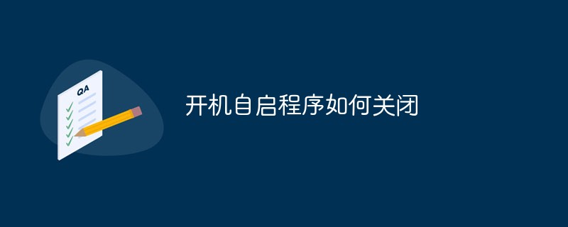 开机自启程序如何关闭-常见问题