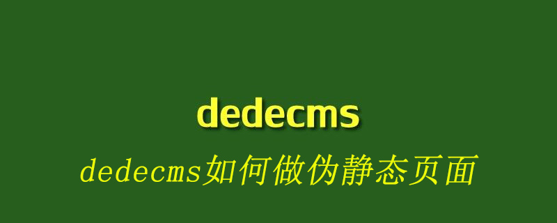 dedecms如何做伪静态页面-DEDECMS