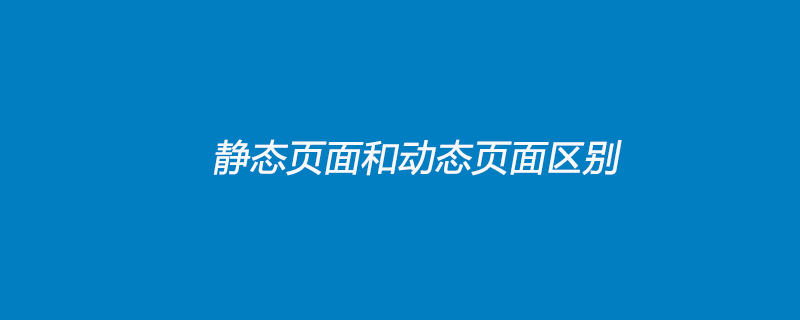 静态页面和动态页面区别-前端问答