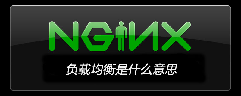 nginx负载均衡是什么意思-Nginx