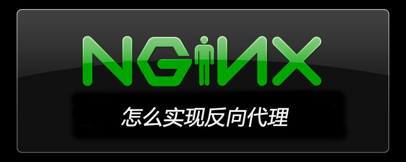 nginx怎么实现反向代理-Nginx