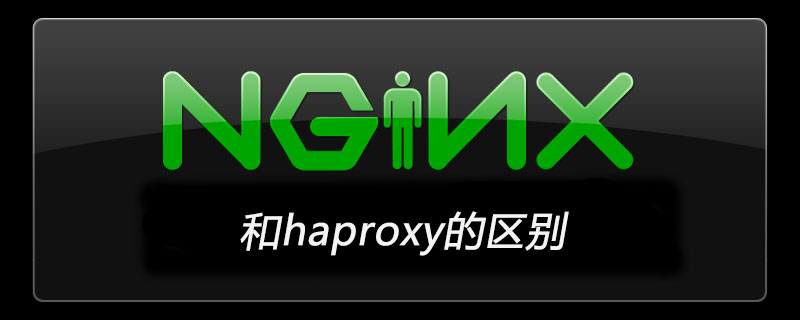 nginx和haproxy的区别-Nginx