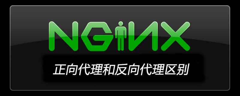 nginx正向代理和反向代理区别-Nginx