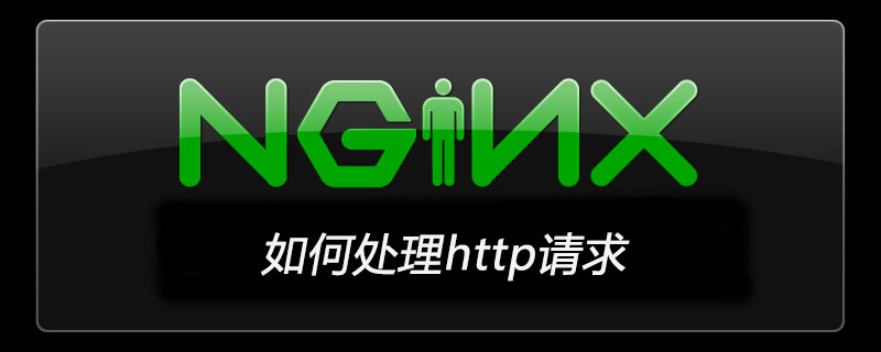 nginx如何处理http请求-Nginx