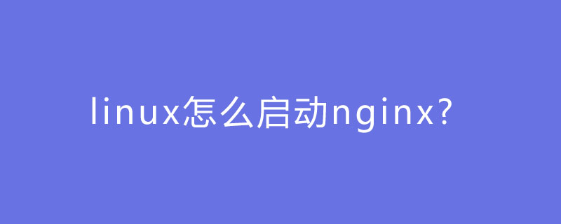 linux怎么启动nginx?-Nginx