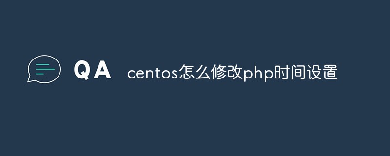 centos怎么修改php时间设置-PHP问题