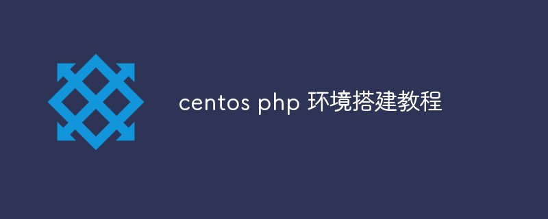 centos php 环境搭建教程-CentOS