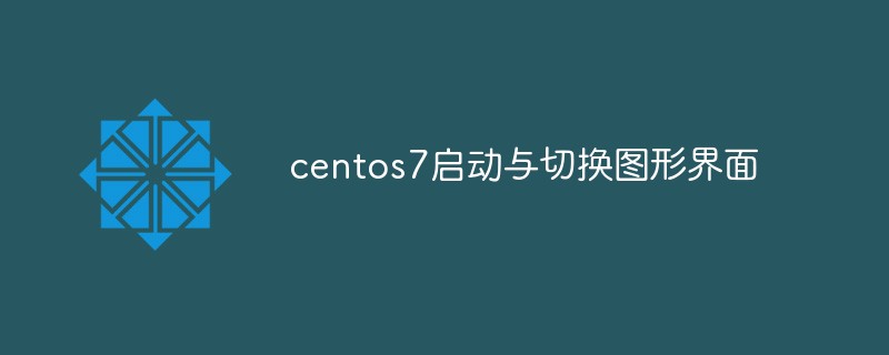 centos7如何启动与切换图形界面-CentOS