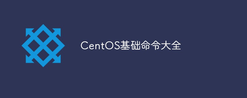 分享CentOS基础命令大全-CentOS