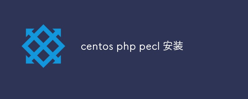 centos php pecl 安装方法-CentOS