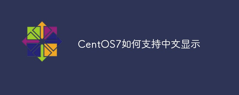 CentOS7如何支持中文显示-CentOS